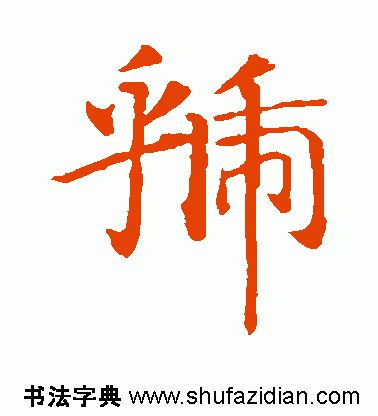 「每日一字」 虢（1827）2019.08.27