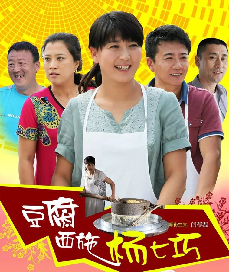 闫学晶出演"中国好母亲"《豆腐西施杨七巧》今晚开播