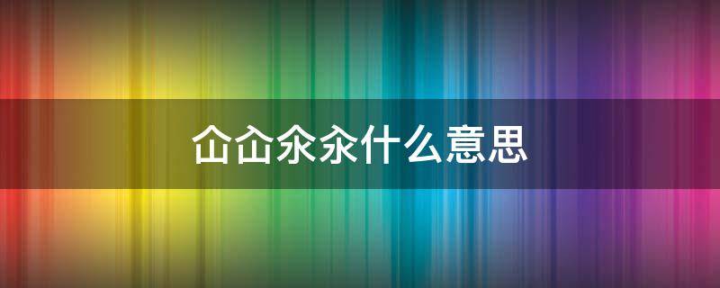 “仚屳氽汆”这是四个字还是两个字呀？你知道怎么读吗？