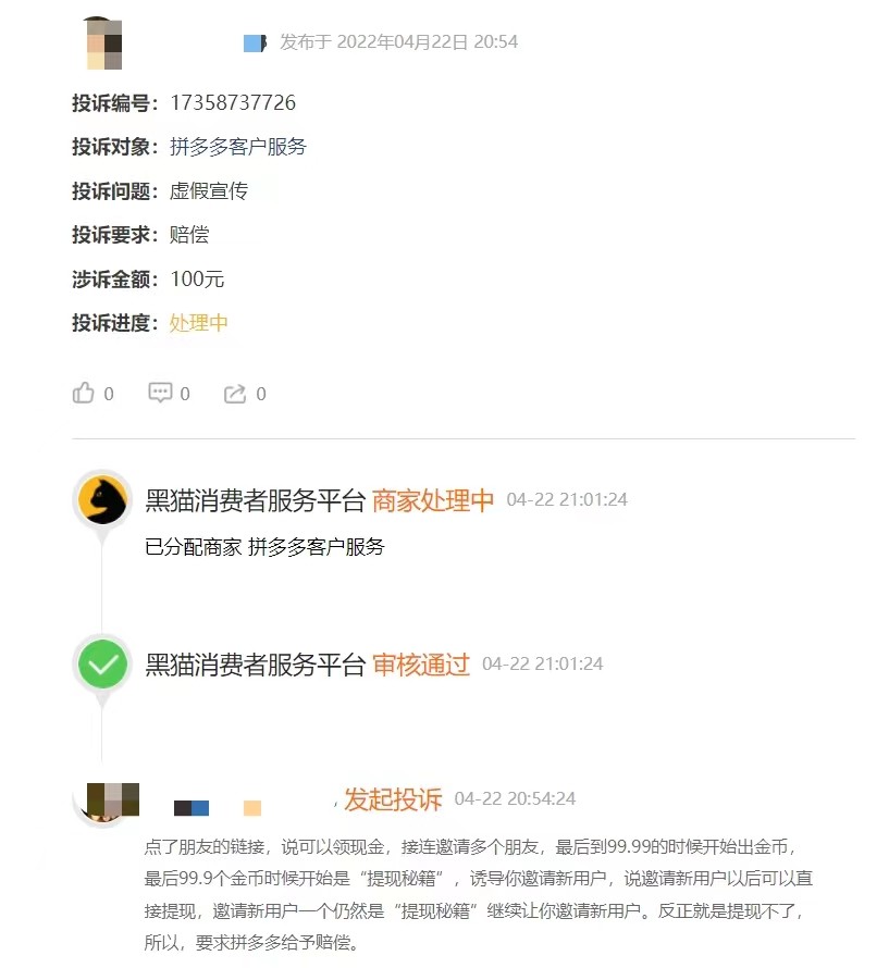 记者调查│拼多多100元提现是真让利还是耍噱头？第三方平台超45万条投诉涉虚假宣传、诱导消费等