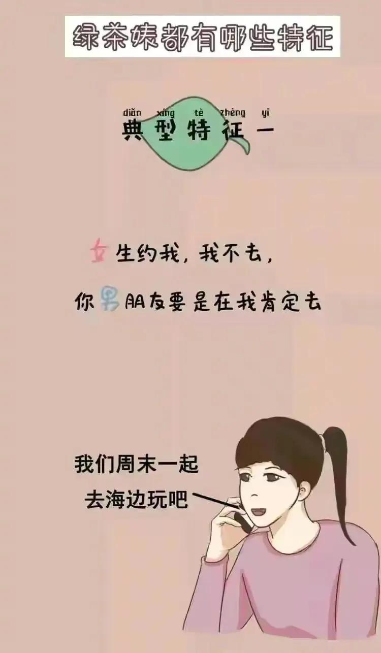 三幅漫画带你了解绿茶女的典型特征，太形象了，恳请你看完