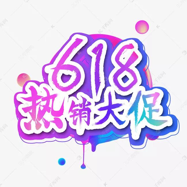 618，是什么节日呢