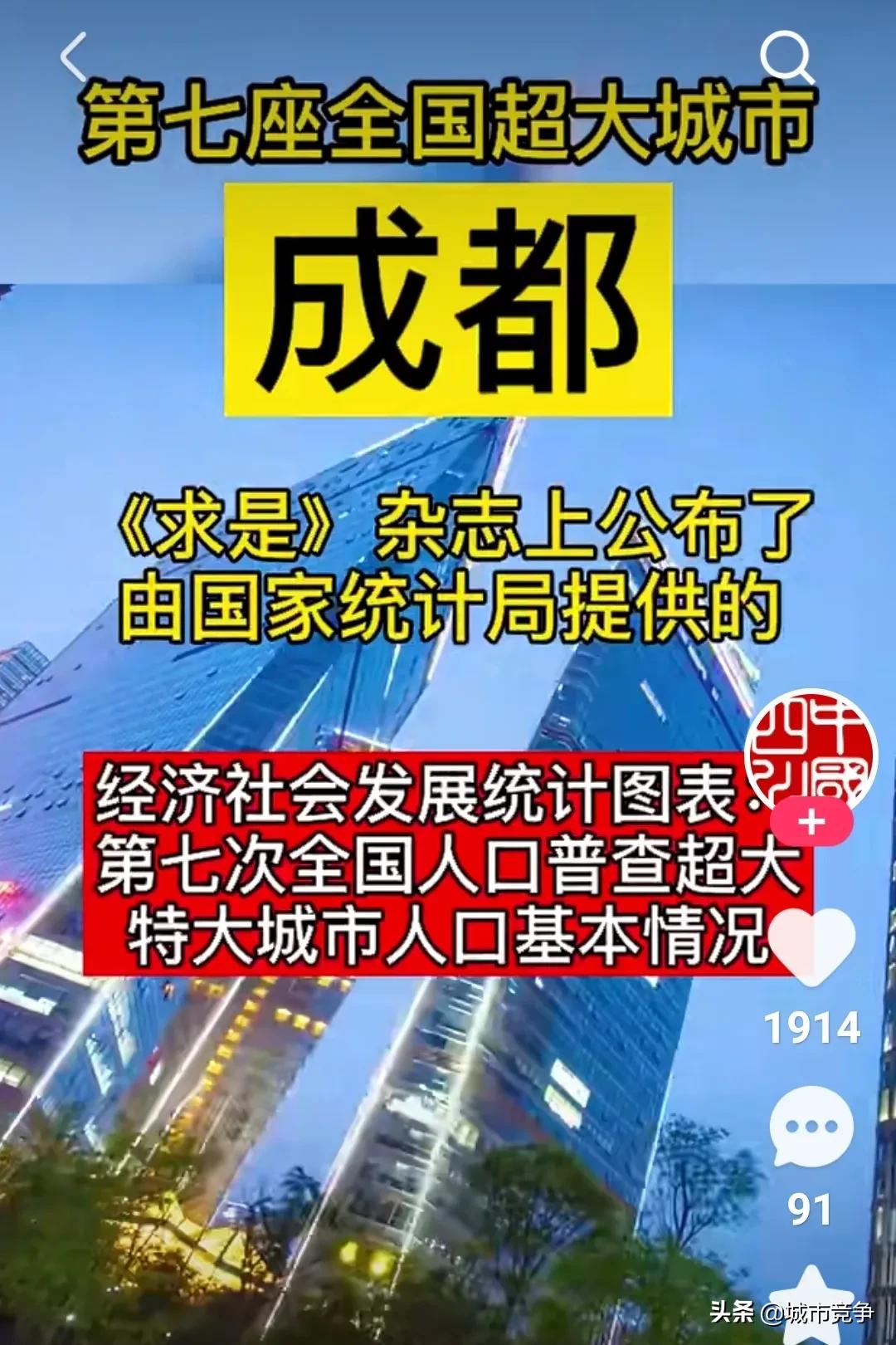 成都有望超上海成全国第一大城市