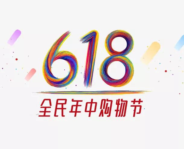 618，是什么节日呢