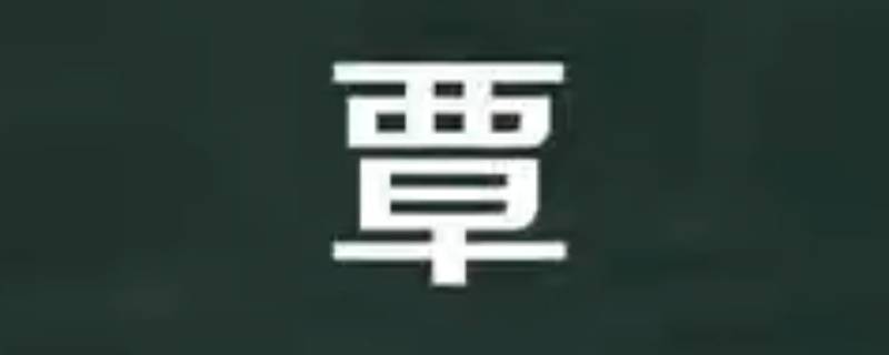 那些年你读错的名字（覃姓从来没读对过）