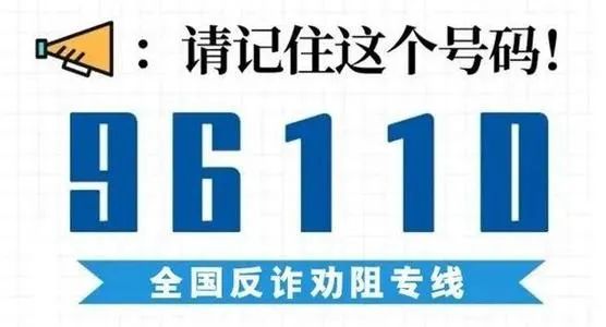 公安部刑侦局最新通知：96110来电必须必要接