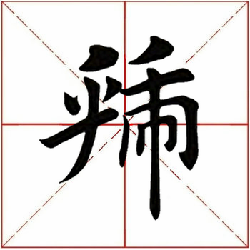 「每日一字」 虢（1827）2019.08.27