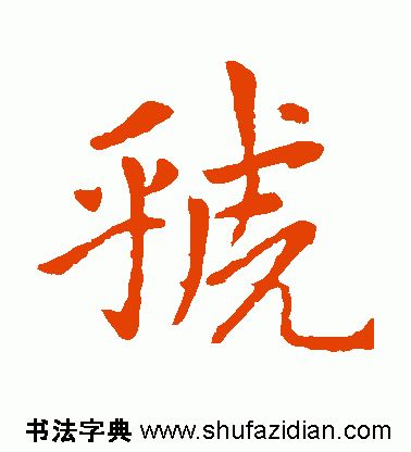 「每日一字」 虢（1827）2019.08.27