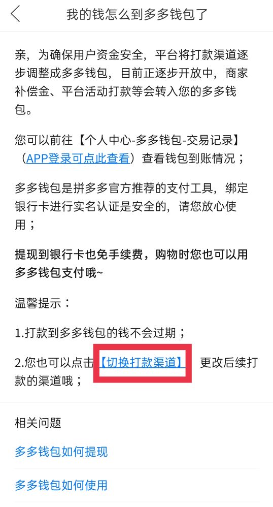 如何避免拼多多退款到多多钱包？更改打款渠道