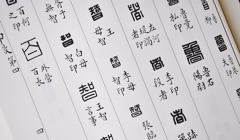 学篆刻：关于流派印，我为什么建议初学者从“浙派”开始学习？