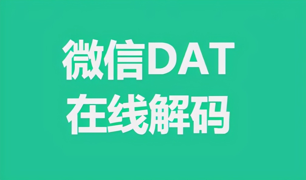 电脑版微信dat文件用什么软件打开