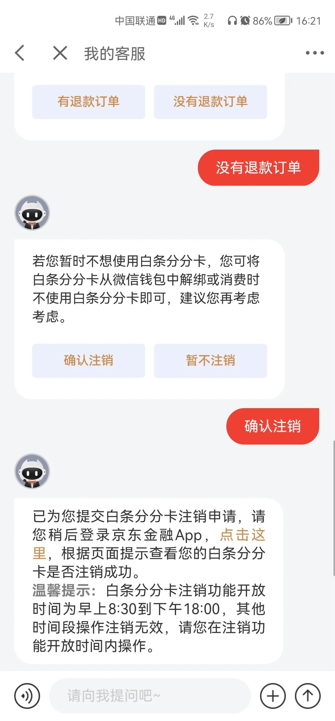 京东白条分分卡注销流程