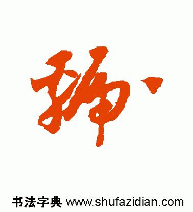 「每日一字」 虢（1827）2019.08.27