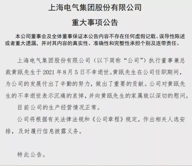 83亿财务暴雷后，上海电气总裁突然辞世！10天前董事长刚被调查