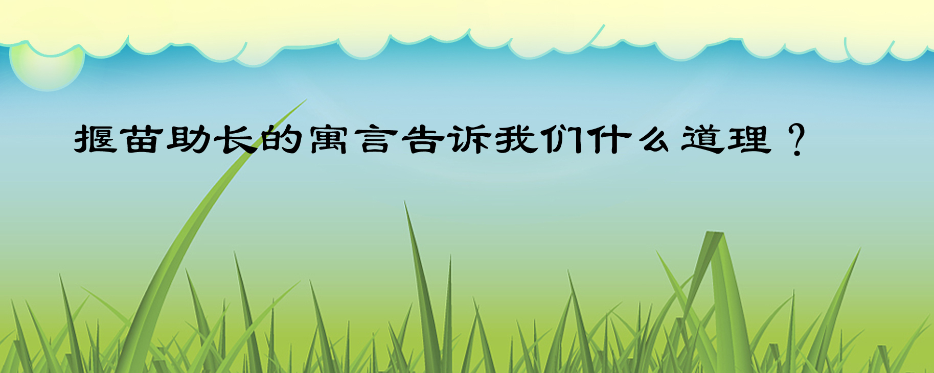 揠苗助长的寓言告诉我们什么道理？故事虽简单，寓意却很深刻