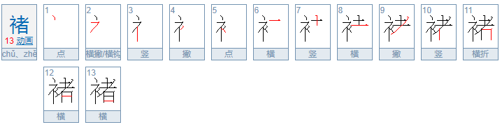 褚怎么读？褚的读音和意思