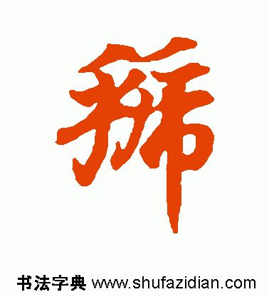 「每日一字」 虢（1827）2019.08.27