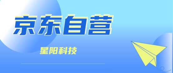 星阳独家：什么是京东自营？入驻京东自营都有哪些方法？