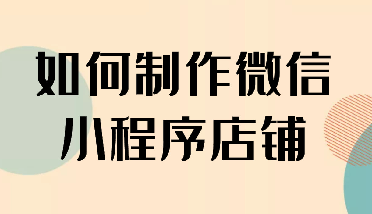 怎样在微信上开店卖东西，一分钟搞懂微信商城店铺怎么开通