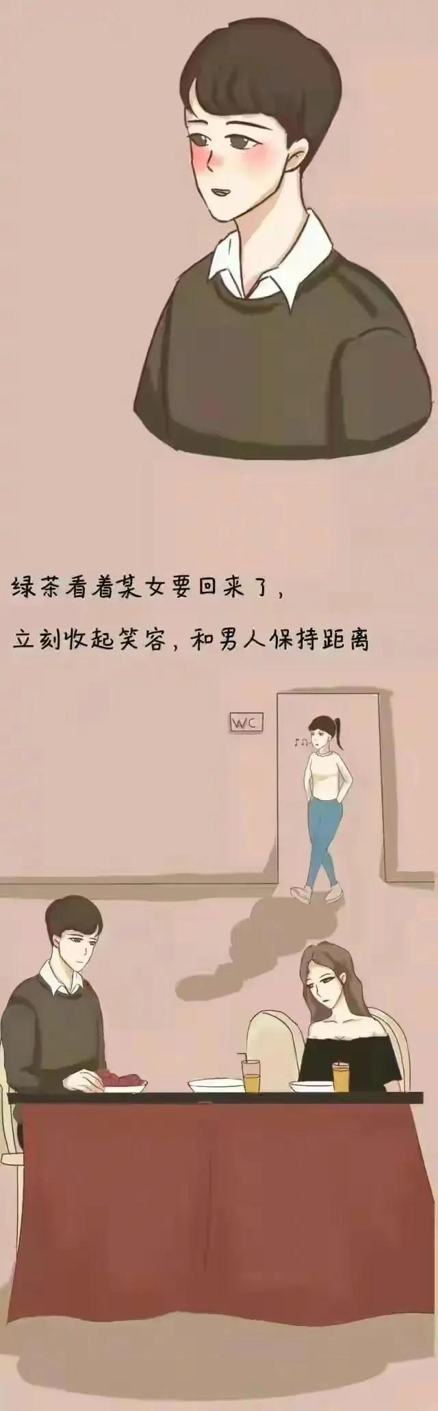 三幅漫画带你了解绿茶女的典型特征，太形象了，恳请你看完