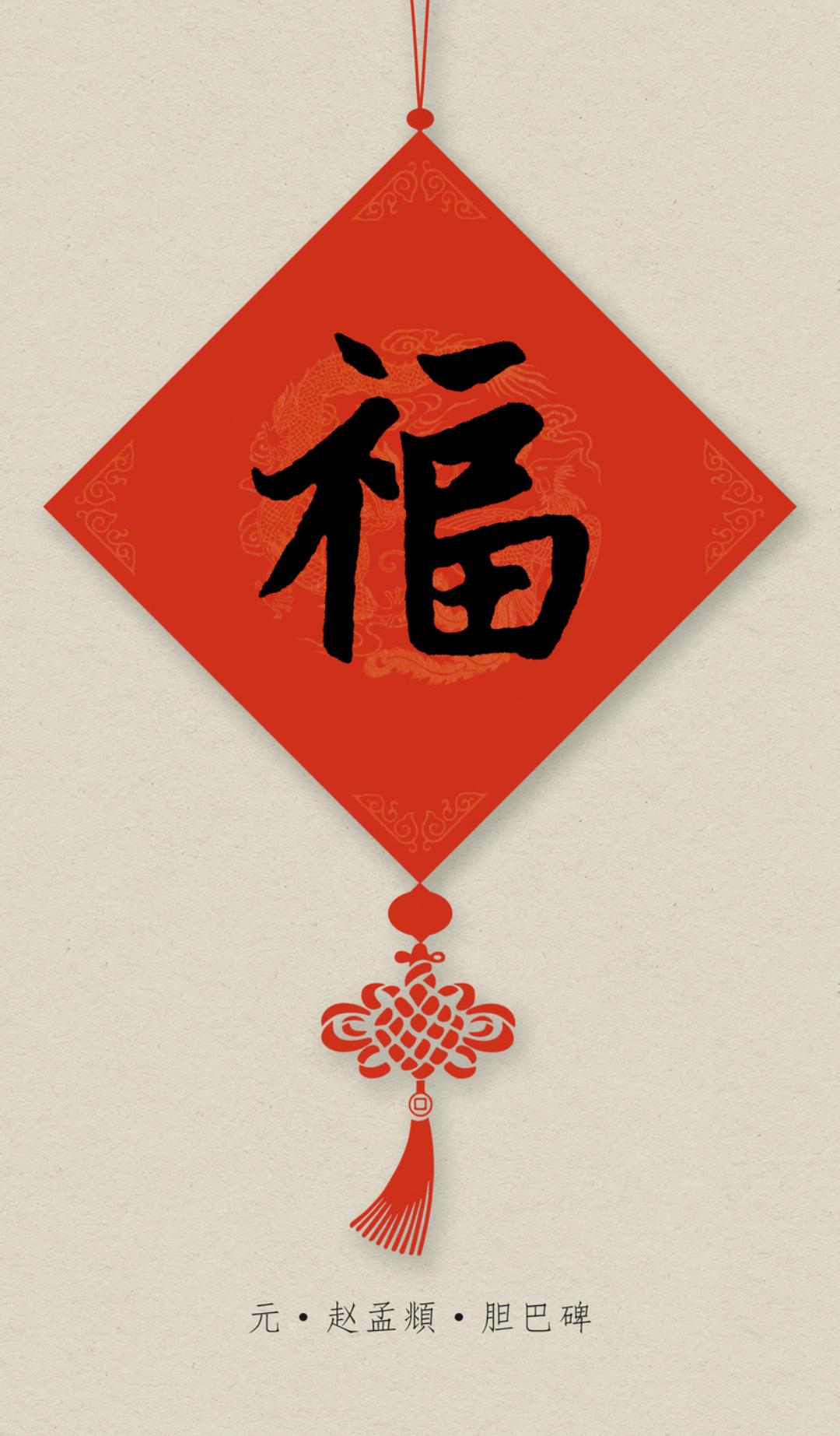 「收藏版」 福字的80种写法（楷行草隶篆）历代名家书法
