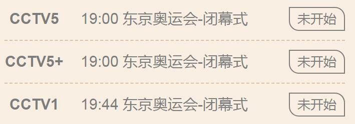 东京奥运会闭幕式今天几点开始 8月8日晚上奥运会闭幕式直播时间