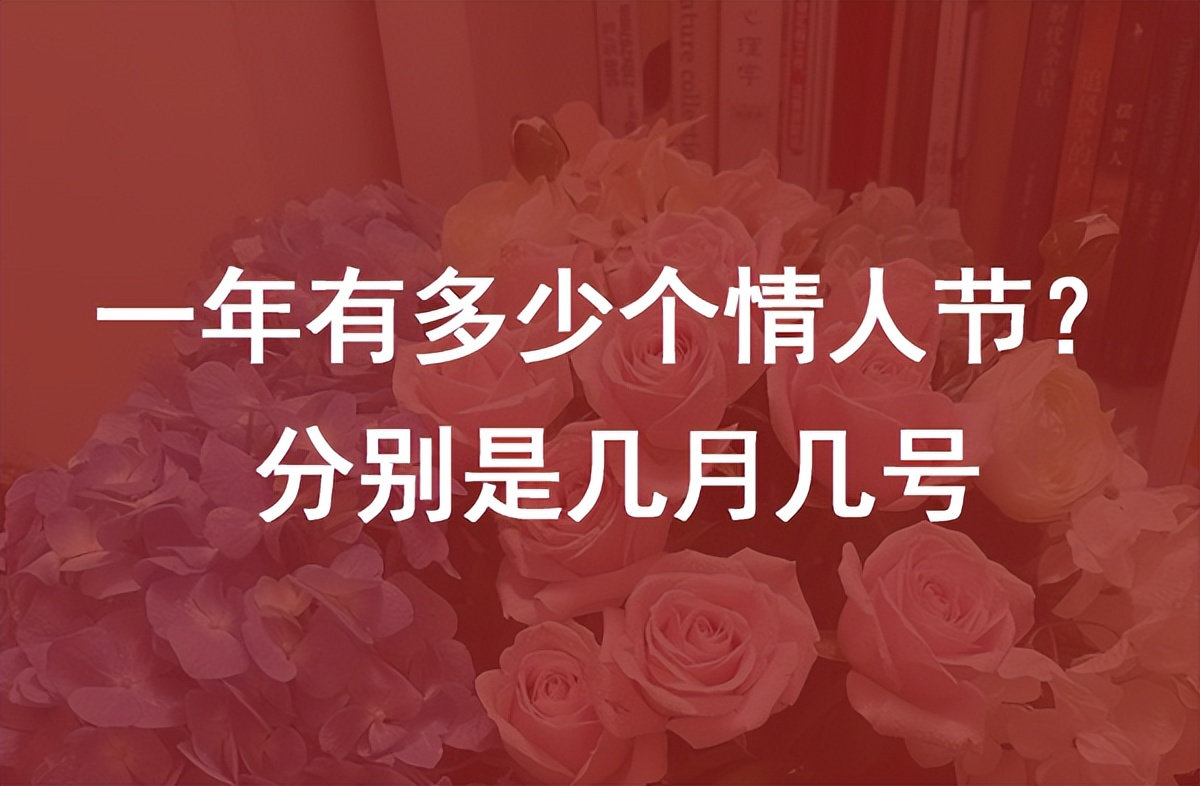 2022一年有多少个情人节？分别是几月几号