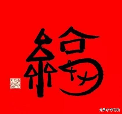 罗志渊解读马云的福字：暗藏玄机 寓意深远