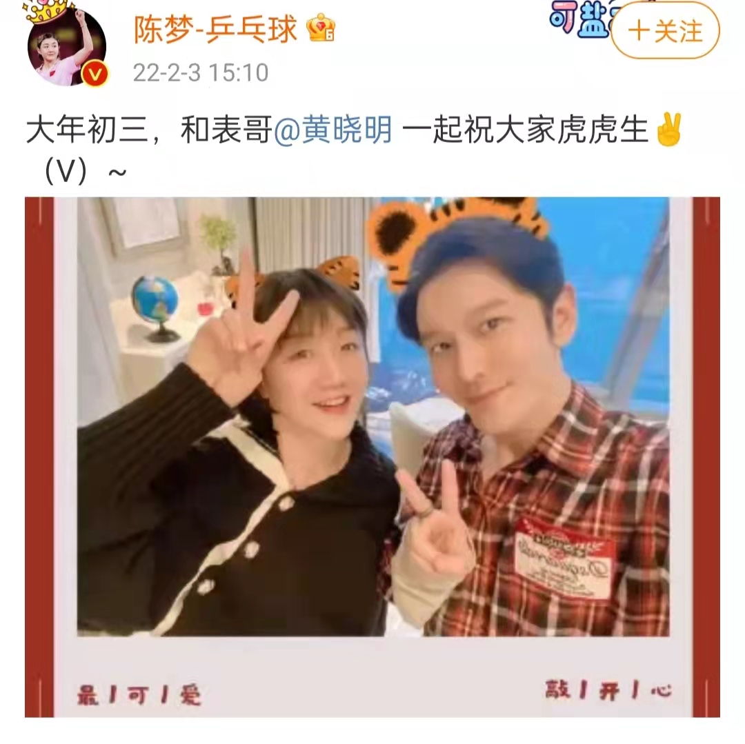 奥运冠军陈梦晒表哥黄晓明合照，亲密贴肩意外撞脸，齐送新年祝福