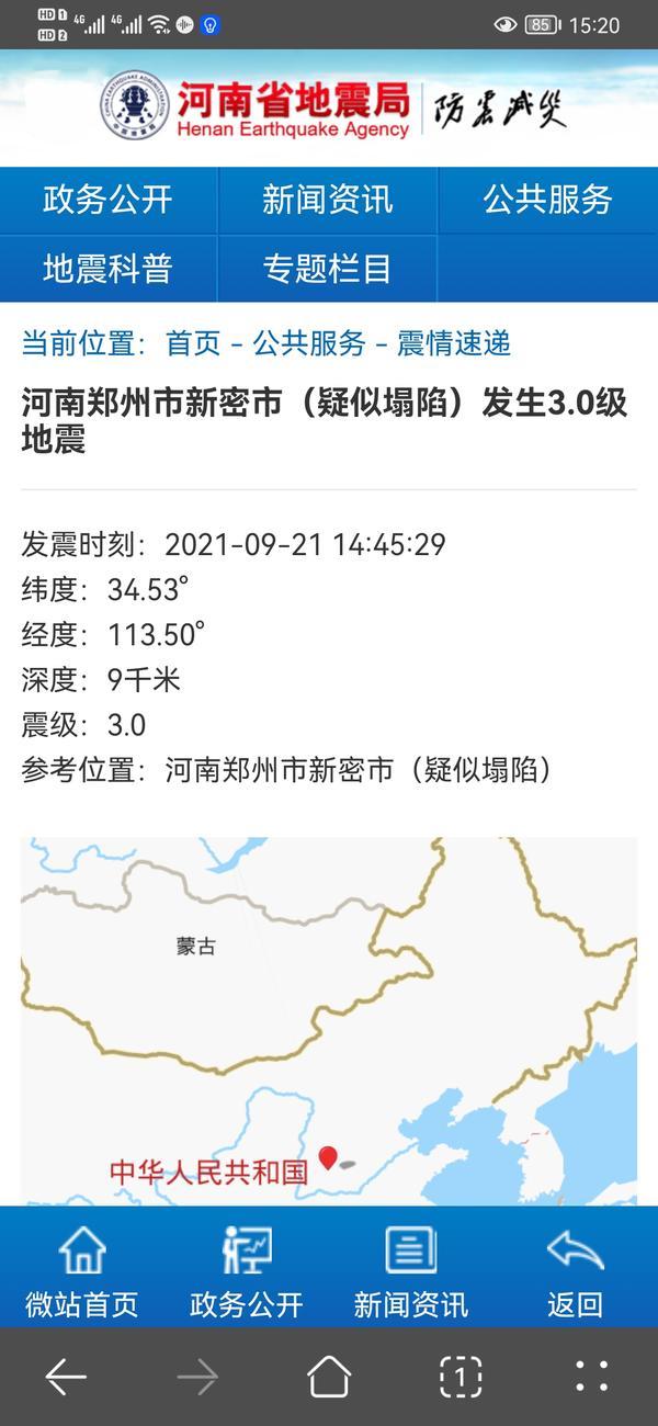 郑州新密市发生3.0级地震！河南省地震局：或因地面采空区塌陷造成