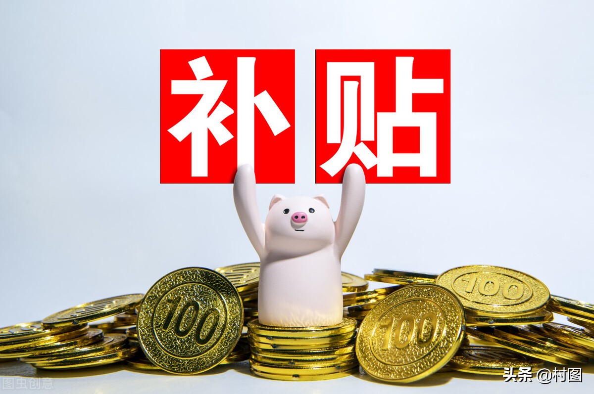 2022年惠农政策发布，有多项补贴出台，符合条件的村民都可以领取