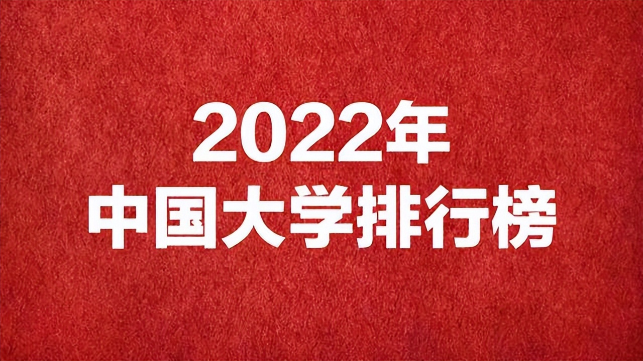 2022年中国大学排名公布，清华重夺第一宝座，浙大却退至第6名