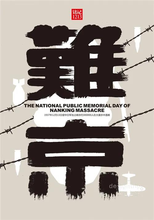 1213国家公祭日