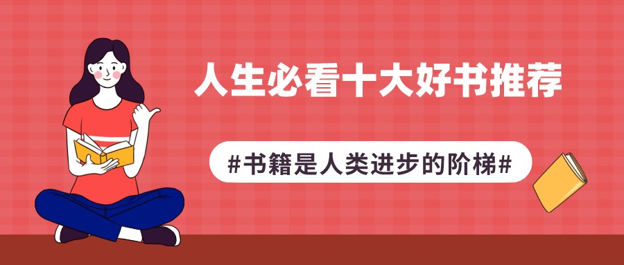 人生必看十大好书推荐，每一次阅读，都能洗涤心灵