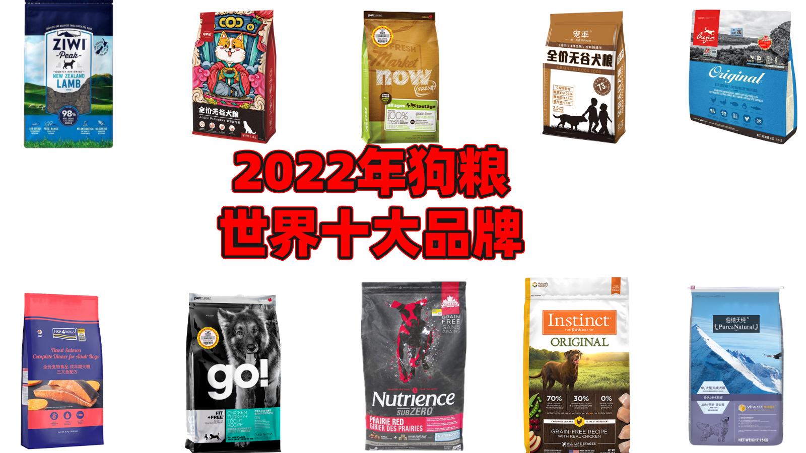 2022年狗粮世界十大品牌，你猜谁是第一？