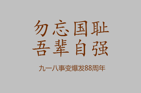 2019年是九一八事变88周年 9月18日是什么纪念日？