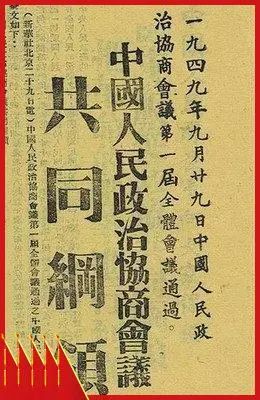 百年党史百讲No.34 中国人民政治协商会议共同纲领