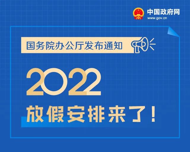 2022年放假安排来了！春节、国庆、五一假期这么休→