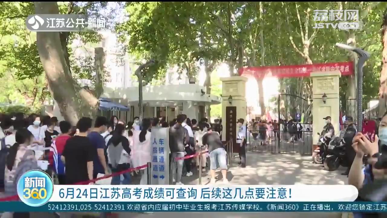 6月24日江苏高考成绩可查询 后续这几点要注意