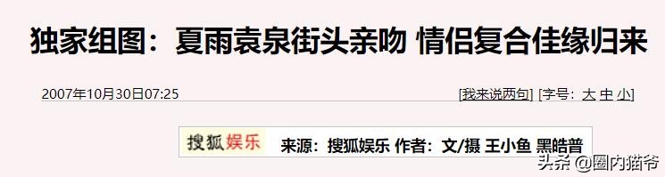 2007年，袁泉夏雨复合后，高圆圆为何背上8年的“插足”骂名？