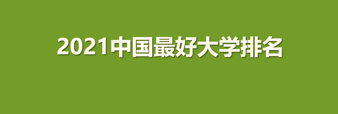 2021中国最好民办大学排名，武昌首义学院、西安欧亚学院等第一