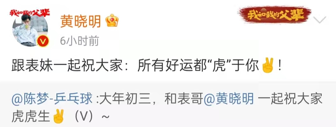 奥运冠军陈梦晒表哥黄晓明合照，亲密贴肩意外撞脸，齐送新年祝福