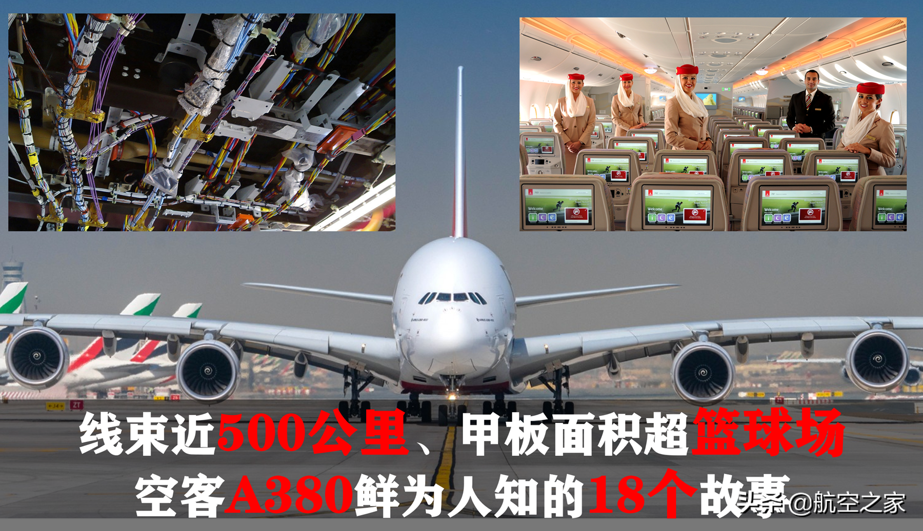 空客A380鲜为人知的18个故事：线束近500公里、客舱面积超篮球场