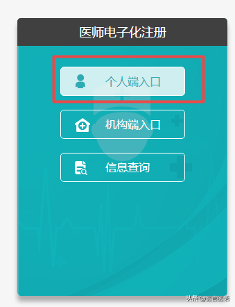 国家卫健委医师电子化系统个人端注册流程